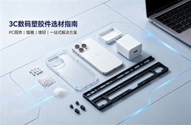 3C数码塑胶件选材指南：PC阻燃、镭雕、增韧一站式解决方案