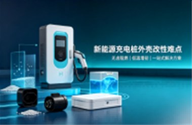 新能源充电桩外壳改性难点？无卤阻燃+低温增韧一站式解决方案