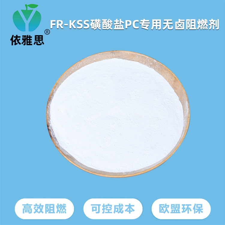 FR-KSS磺酸盐PC专用无卤阻燃剂