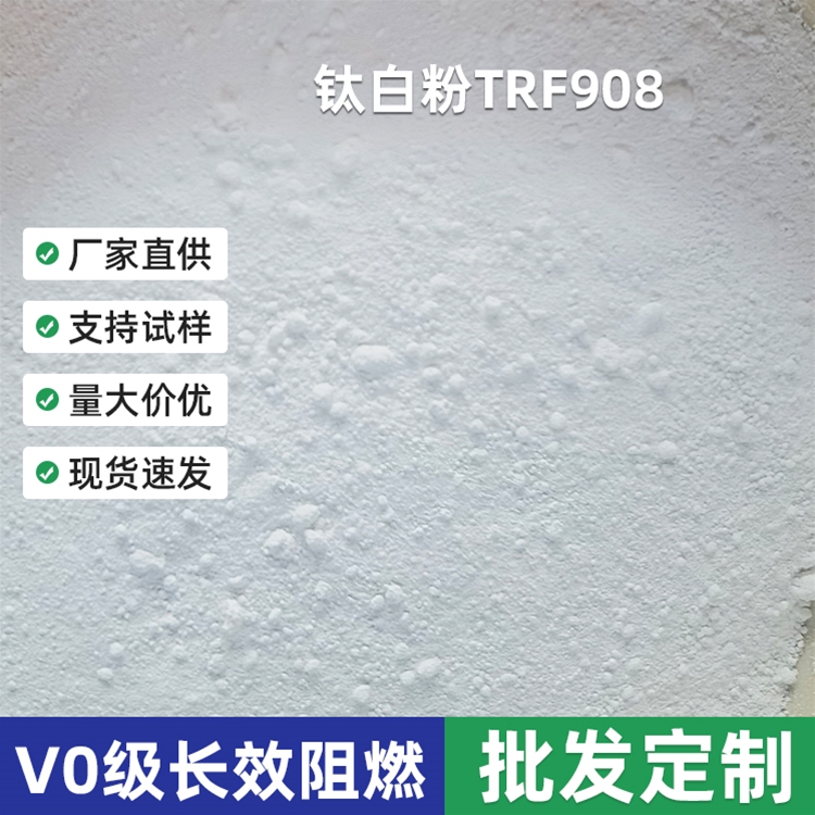 TRF908钛白粉